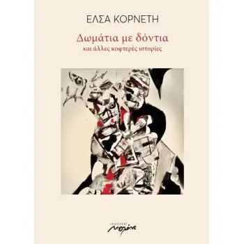ΔΩΜΑΤΙΑ ΜΕ ΔΟΝΤΙΑ