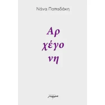 ΑΡΧΕΓΟΝΗ