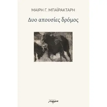ΔΥΟ ΑΠΟΥΣΙΕΣ ΔΡΟΜΟΣ