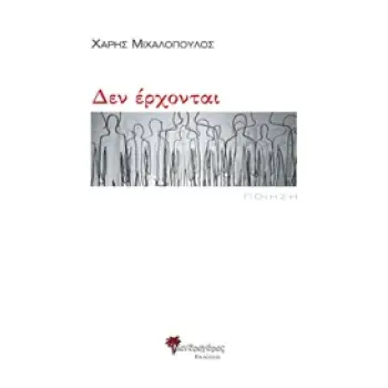 ΔΕΝ ΕΡΧΟΝΤΑΙ
