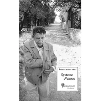 SYSTEMA NATURAE ΔΑΣΟΣ ΑΠΟ ΤΗΝ ΗΜΕΡΗΣΙΑ ΠΥΘΙΑ 5Η ΕΚΔΟΣΗ