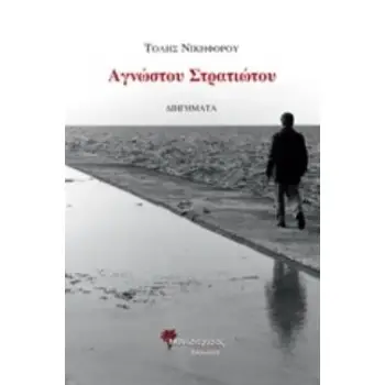 ΑΓΝΩΣΤΟΥ ΣΤΡΑΤΙΩΤΟΥ