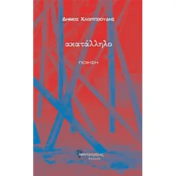 ΑΚΑΤΑΛΛΗΛΟ