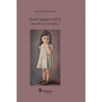 ΛΕΥΚΟ ΜΑΚΡΥ ΠΑΛΤΟ (ΚΑΙ ΑΛΛΕΣ ΙΣΤΟΡΙΕΣ)