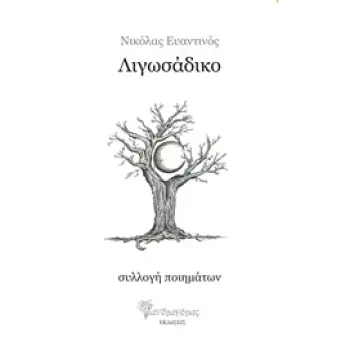 ΛΙΓΩΣΑΔΙΚΟ