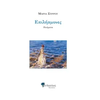 ΕΠΙΛΗΣΜΟΝΕΣ