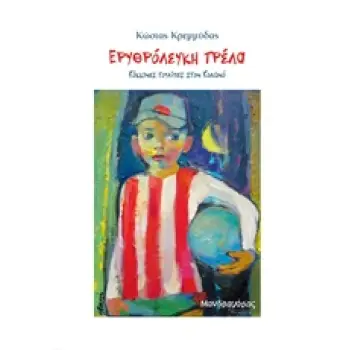 ΕΡΥΘΡΟΛΕΥΚΗ ΤΡΕΛΑ ΚΟΚΚΙΝΕΣ ΤΟΥΛΙΠΕΣ ΣΤΟΝ ΚΟΛΩΝΟ ΣΥΓΧΡΟΝΗ ΕΛΛΗΝΙΚΗ ΠΕΖΟΓΡΑΦΙΑ 1Η ΕΚΔΟΣΗ