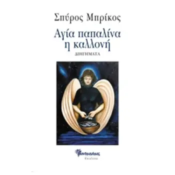 ΑΓΙΑ ΠΑΠΑΛΙΝΑ Η ΚΑΛΛΟΝΗ ΔΙΗΓΗΜΑΤΑ ΣΥΓΧΡΟΝΗ ΕΛΛΗΝΙΚΗ ΠΕΖΟΓΡΑΦΙΑ