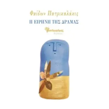 Η ΕΙΡΗΝΗ ΤΗΣ ΔΡΑΜΑΣ ΣΥΓΧΡΟΝΗ ΕΛΛΗΝΙΚΗ ΠΕΖΟΓΡΑΦΙΑ