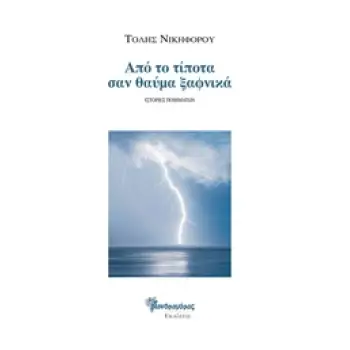 ΑΠΟ ΤΟ ΤΙΠΟΤΑ ΣΑΝ ΘΑΥΜΑ ΞΑΦΝΙΚΑ ΙΣΤΟΡΙΕΣ ΠΟΙΗΜΑΤΩΝ