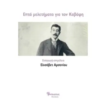 ΕΠΤΑ ΜΕΛΕΤΗΜΑΤΑ ΓΙΑ ΤΟΝ ΚΑΒΑΦΗ