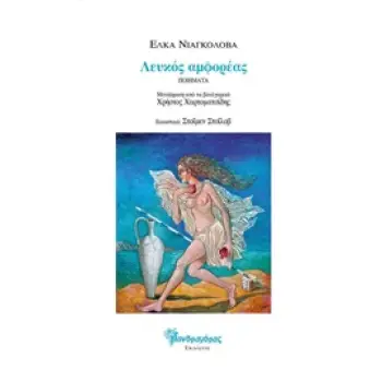 ΛΕΥΚΟΣ ΑΜΦΟΡΕΑΣ