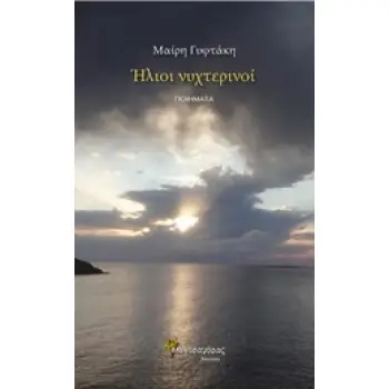 ΗΛΙΟΙ ΝΥΧΤΕΡΙΝΟΙ ΠΟΙΗΜΑΤΑ