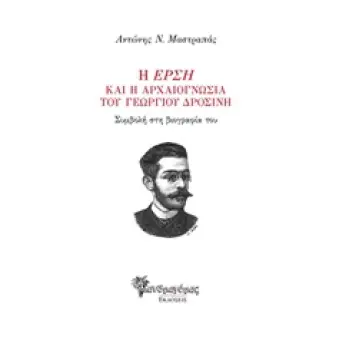 Η ΕΡΣΗ ΚΑΙ Η ΑΡΧΑΙΟΓΝΩΣΙΑ ΤΟΥ ΓΕΩΡΓΙΟΥ ΔΡΟΣΙΝΗ ΣΥΜΒΟΛΗ ΣΤΗ ΒΙΟΓΡΑΦΙΑ ΤΟΥ