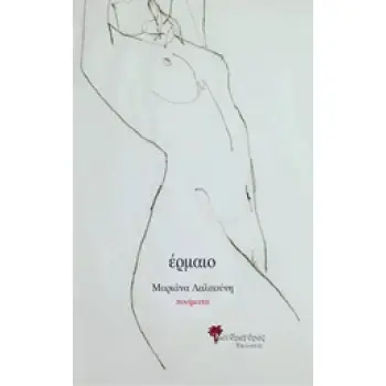 ΕΡΜΑΙΟ ΣΥΓΧΡΟΝΗ ΕΛΛΗΝΙΚΗ ΠΟΙΗΣΗ