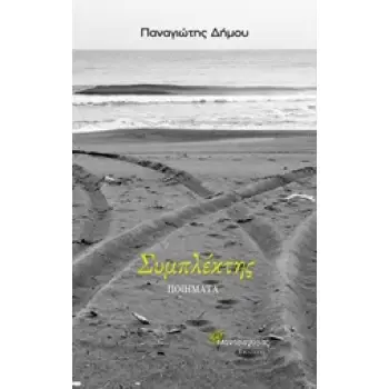 ΣΥΜΠΛΕΚΤΗΣ