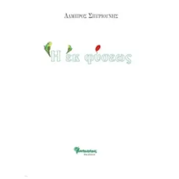 Η ΕΚ ΦΥΣΕΩΣ