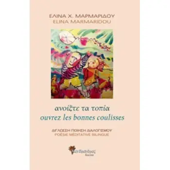 ΑΝΟΙΞΤΕ ΤΑ ΤΟΠΙΑ: ΔΙΓΛΩΣΣΗ ΠΟΙΗΣΗ ΔΙΑΛΟΓΙΣΜΟΥ