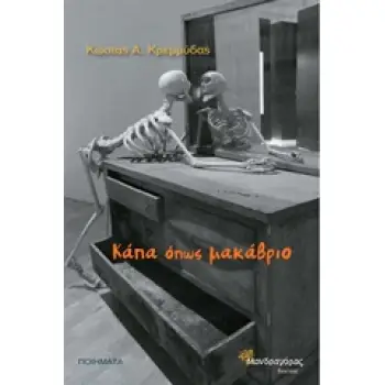 ΚΑΠΑ ΟΠΩΣ ΜΑΚΑΒΡΙΟ