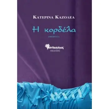 Η ΚΟΡΔΕΛΑ