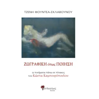ΖΩΓΡΑΦΙΚΗ ΟΠΩΣ ΠΟΙΗΣΗ 13 ΠΟΙΗΜΑΤΑ ΠΑΝΩ ΣΕ ΠΙΝΑΚΕΣ ΤΟΥ ΚΩΣΤΑ ΚΑΜΠΟΥΡΟΠΟΥΛΟΥ