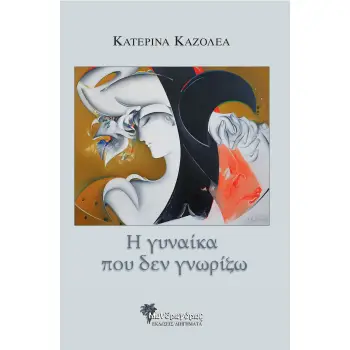 Η ΓΥΝΑΙΚΑ ΠΟΥ ΔΕΝ ΓΝΩΡΙΖΩ