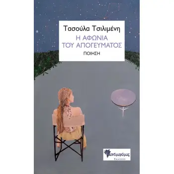 Η ΑΦΩΝΙΑ ΤΟΥ ΑΠΟΓΕΥΜΑΤΟΣ ΠΟΙΗΣΗ Η ΑΦΩΝΙΑ ΤΟΥ ΑΠΟΓΕΥΜΑΤΟΣ ΠΟΙΗΣΗ