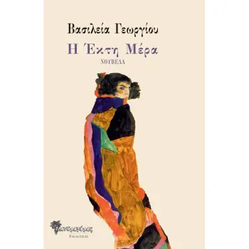 Η ΕΚΤΗ ΜΕΡΑ