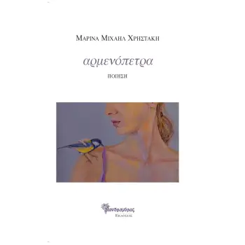 ΑΡΜΕΝΟΠΕΤΡΑ ΠΟΙΗΣΗ