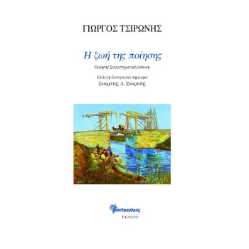 Η ΖΩΗ ΤΗΣ ΠΟΙΗΣΗΣ ΠΟΙΗΣΗ/ ΣΥΓΚΕΝΤΡΩΤΙΚΗ ΕΚΔΟΣΗ