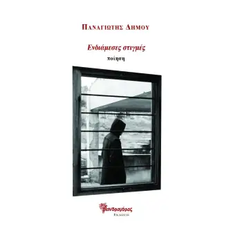 ΕΝΔΙΑΜΕΣΕΣ ΣΤΙΓΜΕΣ