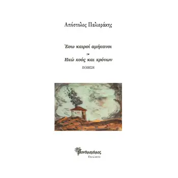 ΕΣΩ ΚΑΙΡΟΙ ΑΜΗΧΑΝΟΙ. ΗΧΩ ΧΟΟΣ ΚΑΙ ΧΡΟΝΩΝ