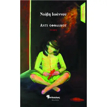 ΑΝΤΙ ΟΦΘΑΛΜΟΥ