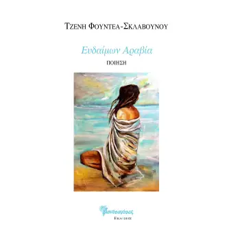 ΕΥΔΑΙΜΩΝ ΑΡΑΒΙΑ