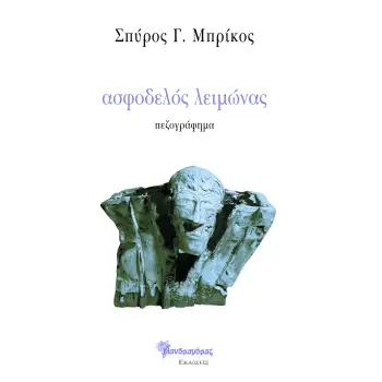 ΑΣΦΟΔΕΛΟΣ ΛΕΙΜΩΝΑΣ ΠΕΖΟΓΡΑΦΗΜΑ