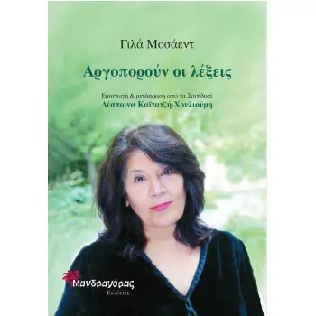 ΑΡΓΟΠΟΡΟΥΝ ΟΙ ΛΕΞΕΙΣ