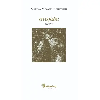 ΑΝΕΡΑΔΑ ΠΟΙΗΣΗ