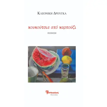 ΚΟΥΚΟΥΤΣΙΑ ΑΠΟ ΚΑΡΠΟΥΖΙ