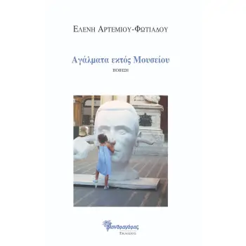 ΑΓΑΛΜΑΤΑ ΕΚΤΟΣ ΜΟΥΣΕΙΟΥ
