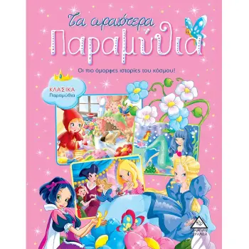 ΤΑ ΩΡΑΙΟΤΕΡΑ ΠΑΡΑΜΥΘΙΑ
