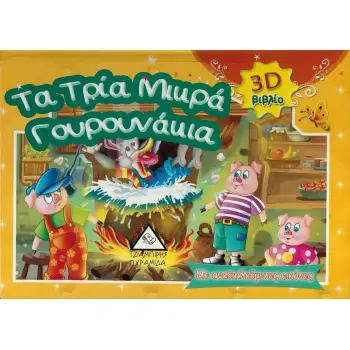 ΤΑ ΤΡΙΑ ΜΙΚΡΑ ΓΟΥΡΟΥΝΑΚΙΑ 3D