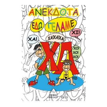 ΑΝΕΚΔΟΤΑ ΕΔΩ ΓΕΛΑΜΕ