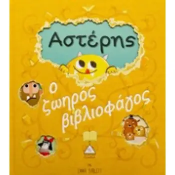 ΑΣΤΕΡΗΣ Ο ΖΩΗΡΟΣ ΒΙΒΛΙΟΦΑΓΟΣ