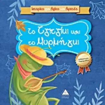 ΤΟ ΤΖΙΤΖΙΚΙ ΚΑΙ ΤΟ ΜΥΡΜΗΓΚΙ ΙΣΤΟΡΙΕΣ ΓΙΑ ΑΞΙΕΣ ΚΑΙ ΑΡΕΤΕΣ