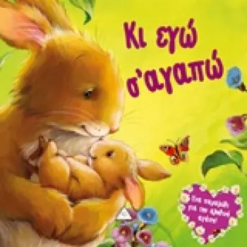 ΚΙ ΕΓΩ Σ'ΑΓΑΠΩ (ΜΑΛΑΚΟ)
