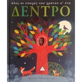 ΟΛΕΣ ΟΙ ΕΠΟΧΕΣ ΤΟΥ ΧΡΟΝΟΥ Σ΄ΕΝΑ ΔΕΝΤΡΟ