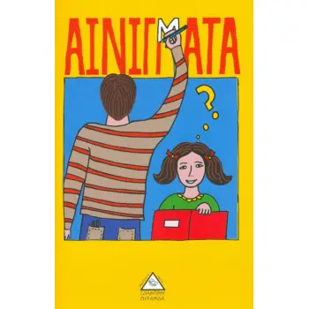 ΑΙΝΙΓΜΑΤΑ