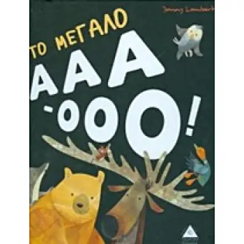 ΤΟ ΜΕΓΑΛΟ ΑΑΑ ΟΟΟ
