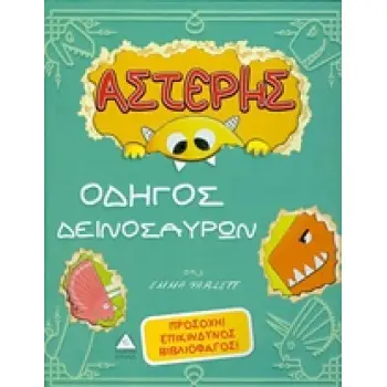 ΑΣΤΕΡΗΣ, ΟΔΗΓΟΣ ΔΕΙΝΟΣΑΥΡΩΝ ΠΡΟΣΟΧΗ ! ΕΠΙΚΙΝΔΥΝΟΣ ΒΙΒΛΙΟΦΑΓΟΣ !