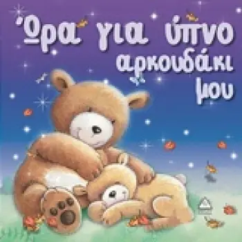 ΩΡΑ ΓΙΑ ΥΠΝΟ, ΑΡΚΟΥΔΑΚΙ ΜΟΥ